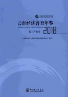 雲南経済普査年鑑2018（全4册）（附ＣＤ－ＲＯＭ）
