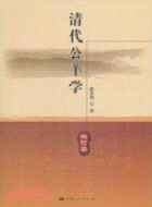 清代公羊学（増訂本）