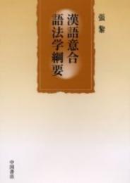 漢語意合語法学綱要(中文)