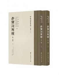 夢窗詞両種:外一種 上下冊（批校経籍叢編集部）