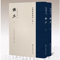 顧廷龍批校《語石》（全2册）-批校経籍叢編 　