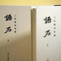 顧廷龍批校《語石》（全2册）-批校経籍叢編 　