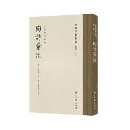 陶詩匯注 (批校経籍叢編.集部)