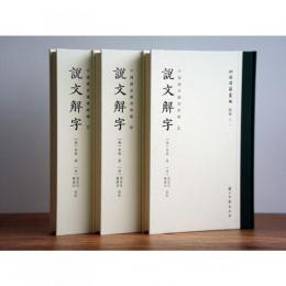 中国国家図書館蔵《説文解字》（全3冊）-批校経籍叢編