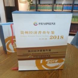 貴州省経済普査年鑑2018（全4册）（附ＣＤ－ＲＯＭ）