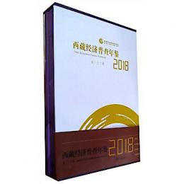 西蔵経済普査年鑑2018（全3册）（附ＣＤ－ＲＯＭ）