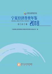 寧夏経済普査年鑑2018（全3册）（附ＣＤ－ＲＯＭ）