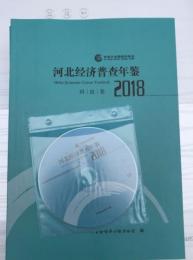 河北経済普査年鑑2018（全5册）（附ＣＤ－ＲＯＭ）