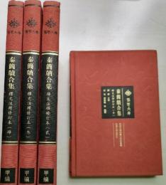 秦簡牘合集釈文注釈(修訂本)　1～4 甲編.荊楚文庫
