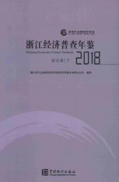浙江経済普査年鑑2018（全5册）（附ＣＤ－ＲＯＭ）