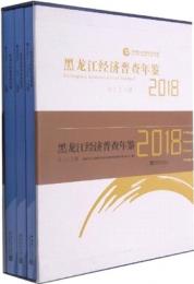黒龍江経済普査年鑑2018（全3册）（附ＣＤ－ＲＯＭ）