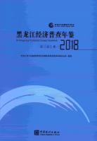 黒龍江経済普査年鑑2018（全3册）（附ＣＤ－ＲＯＭ）