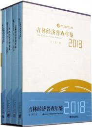 吉林経済普査年鑑2018（全4册）（附ＣＤ－ＲＯＭ）