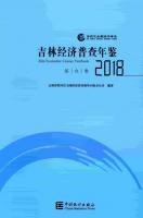 吉林経済普査年鑑2018（全4册）（附ＣＤ－ＲＯＭ）