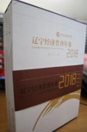 遼寧経済普査年鑑2018（全3册）（附ＣＤ－ＲＯＭ）