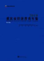 重慶市経済普査年鑑2018（全3册）（附ＣＤ－ＲＯＭ）