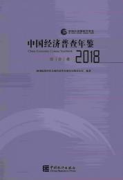 中国経済普査年鑑2018（全4册）（附ＣＤ－ＲＯＭ）