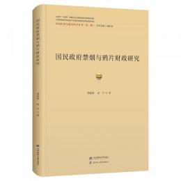 国民政府禁煙与鴉片財政研究（中国経済専題史研究叢書）