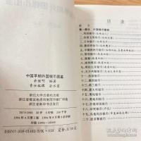 中國早期外國銀幣圖鑑 中國收藏鑑賞叢書