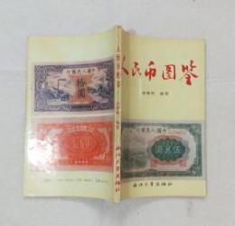 人民幣圖鑑 中國收藏鑑賞叢書