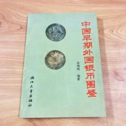 中國早期外國銀幣圖鑑 中國收藏鑑賞叢書