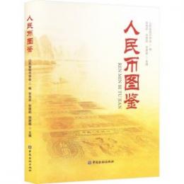 人民幣圖鑒