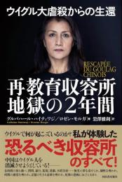 ウイグル大虐殺からの生還　再教育収容所 地獄の２年間