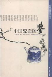 中国收蔵鑑賞叢書 中国磁壼図鑑 　