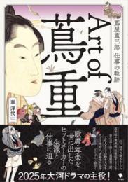 Art of 蔦重 蔦屋重三郎 仕事の軌跡