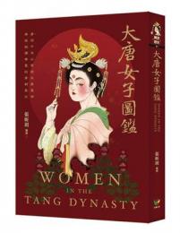 大唐女子図鑑（圖說歷史）