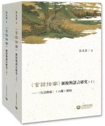 《官話指南》匯校与語言研究　（上下全2册)