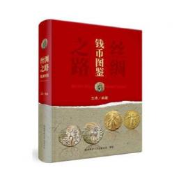 絲綢之路銭幣図鑑