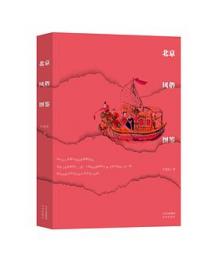 北京風俗図鑑