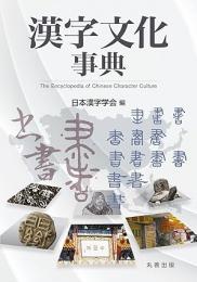 漢字文化事典