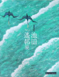 没後２0年　池田遙邨展