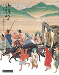 物語絵—奈良絵本と絵巻に見る古人のこころ—