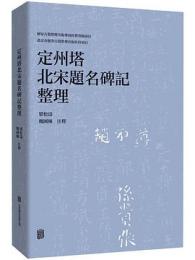 定州塔北宋題銘碑記整理