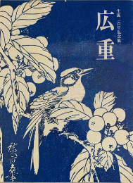 生誕200年記念展 広重