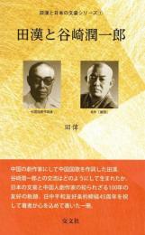 田漢と谷崎潤一郎　田漢と日本の文豪シリーズ①