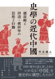 史学の近代中国　顧頡剛と胡適・傅斯年の思想と行動