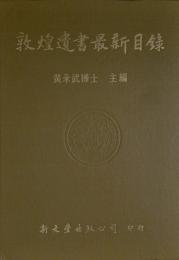 敦煌遺書最新目録
