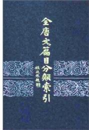全唐文篇目分類索引