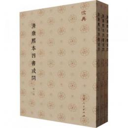 清康熙本四書或問(全3冊)儒典