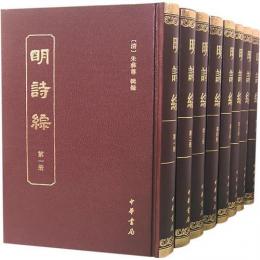 明詩綜　１－８
