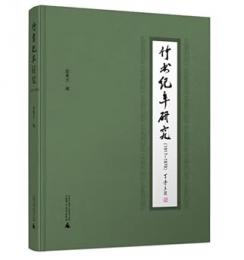 竹書紀年研究   1917-1979