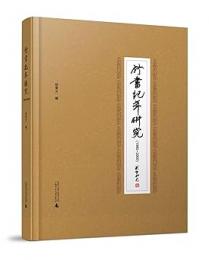 竹書紀年研究   1980-2000