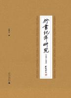 竹書紀年研究   1980-2000