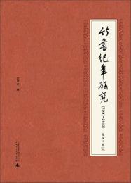 竹書紀年研究（2001-2013）