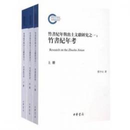竹書紀年与出土文献研究之一：竹書紀年考　上中下