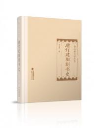増訂建陽刻書史（福建印刷文化研究叢書）